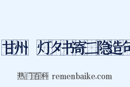 甘州·灯夕书寄二隐造句是什么意思的图片